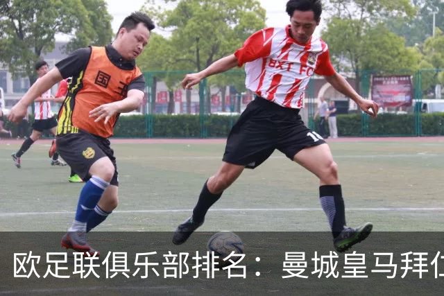 欧足联俱乐部排名：曼城皇马拜仁前3